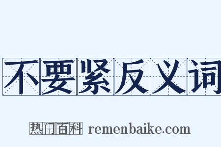 不要紧反义词是什么意思的图片